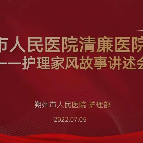 传承好家风 喜迎二十大，—朔州市人民医院清廉医院建设护理家风故事讲述会