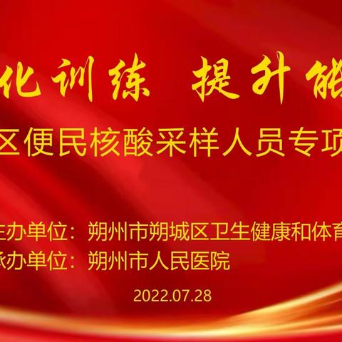 夯实核酸采样能力，筑牢疫情防控堡垒——朔城区便民核酸采样人员专项培训
