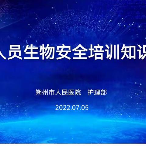 加强护理人员防护意识，共筑生物安全防线