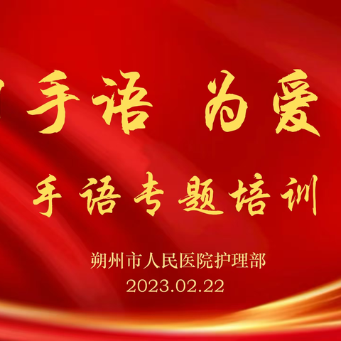 学习手语·为爱而行，——朔州市人民医院开展手语专题培训