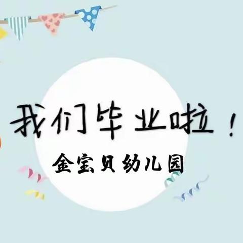 “成长之旅  感恩有你”———金宝贝幼儿园2022年毕业典礼