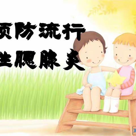 平罗县雨禾幼儿园有限公司——流行性腮腺炎预防知识