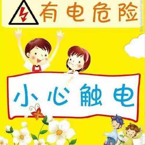 安全用电，远离伤害——平罗县雨禾幼儿园有限公司防触电演练