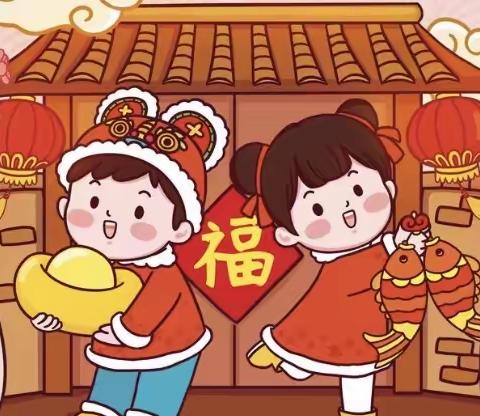 迎新年亲子阖家大联欢邀请函——【聚鑫幼儿园】