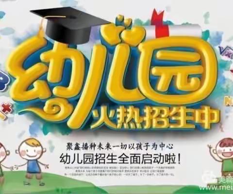 聚鑫幼儿园2021年秋季开始招生啦！现招收2–6周岁适龄幼儿👶