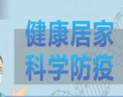 武川县第三小学居家防护学生学习生活健康指南