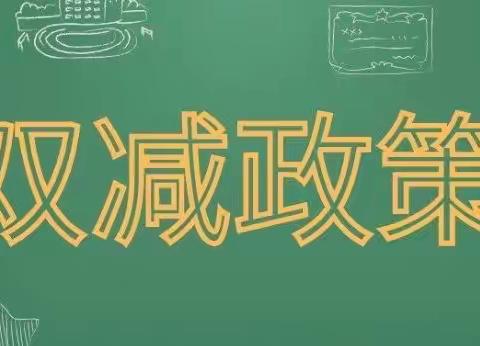 “双减”政策背景下如何教育孩子——武川县第三小学家校共育专题讲座