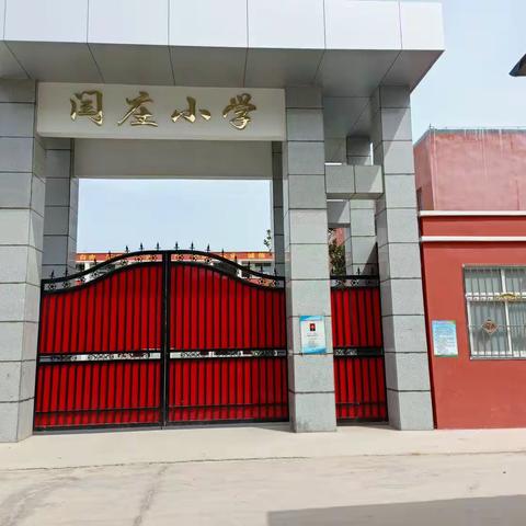 “欢乐童年，放飞梦想”闫庄小学庆六一文艺汇演美篇