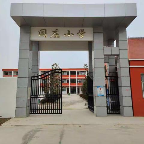 义务劳动做表率，美化校园师先行 —— 闫庄小学教师劳动篇