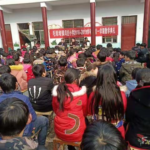 闫庄小学2018--2019第一学期表彰大会及散学典礼