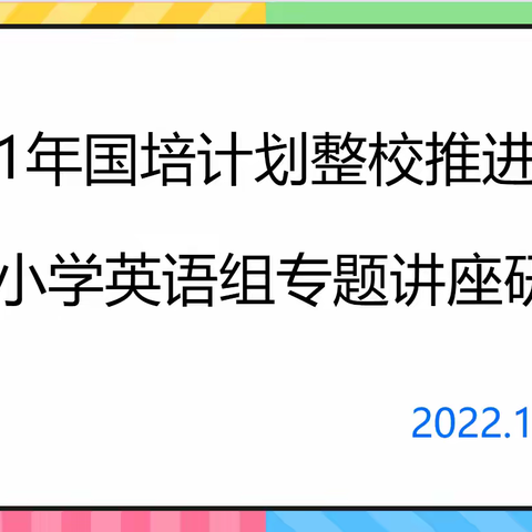 “国培计划”（2021）整校推进项目培训