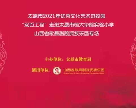 【弘扬优秀传统文化，提升师生人文素养】──太原市2021年优秀文化艺术进校园恒大华峪实验小学专场演出