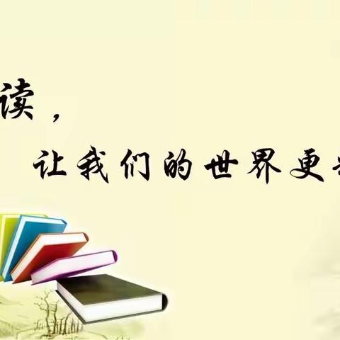 青春不负韶华 阅读雅韵人生 ——林州市世纪学校三年级“共读一本书”活动