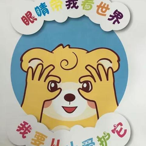 锡林浩特市楚古兰幼儿园开展“眼睛带我看世界，我要从小爱护它”主题教育活动