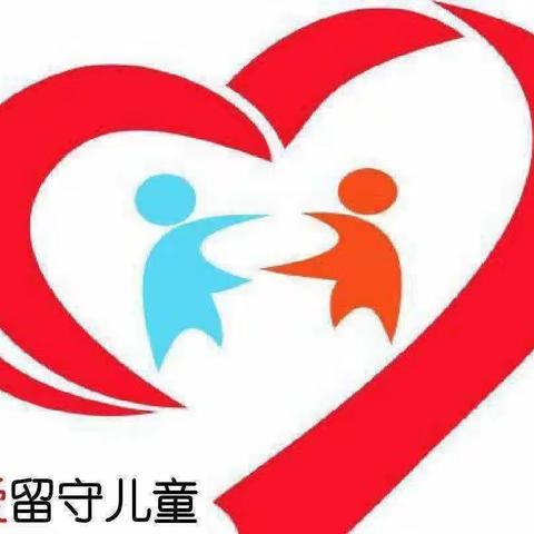 关爱，让心不再“留守”——广信区第三小学一年级组关爱留守儿童活动纪实