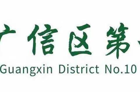 停课不停学 培训助成长——广信区第十小学参加"国家中小学智慧教育平台应用"线上培训