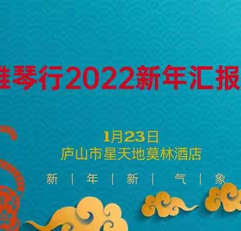 伯雅琴行2022新年汇报演出邀请涵