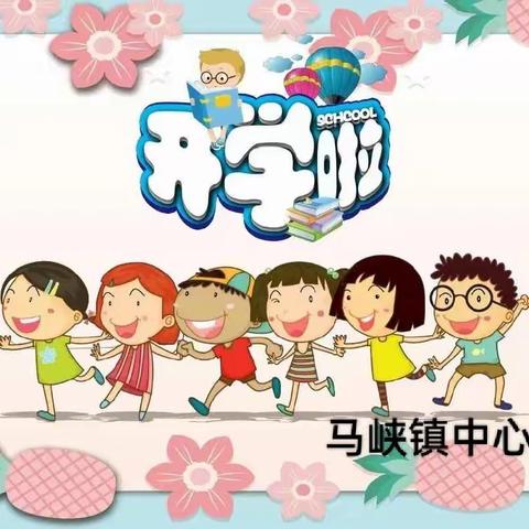 扬帆起航新起点，筑梦未来新征程——  马峡镇中心小学开学工作纪实
