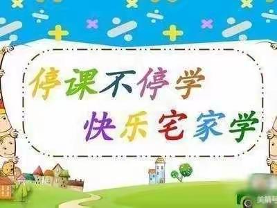 线上教学守初心 凝心聚力伴成长——马峡镇中心小学五年级2班静默居家活动側记