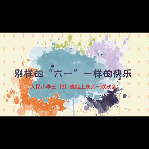 别样的“六一”  一样的快乐，------人民小学五（9）班线上庆六一联欢会