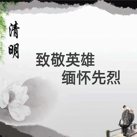 清明祭英烈，共建文明城                  ——林州市市直第三小学清明节系列活动