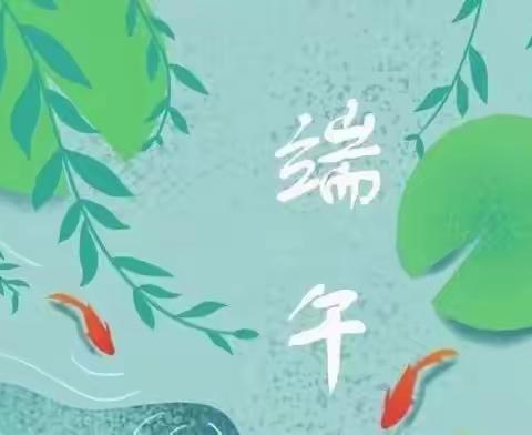《浓情端午、“粽”享快乐》——东平县直第三幼儿园张庄分园端午节系列活动