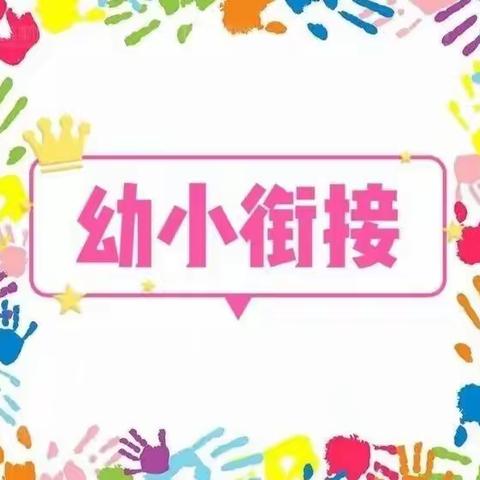 《衔接有度、快乐成长》——东平县直第三幼儿园张庄分园