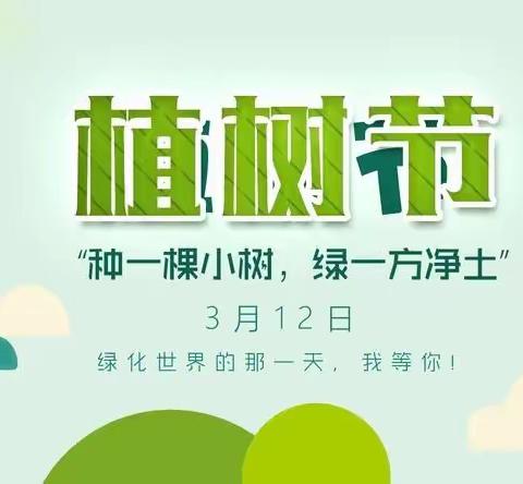 播种🌱绿色、关爱🌎地球——东平县直第三幼儿园张庄分园植树节活动