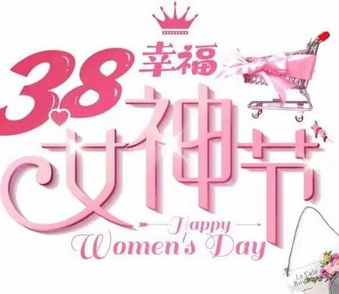 💕《小小的心、大大的爱》💕——东平县直第三幼儿园张庄分园『💃女神节』系列活动