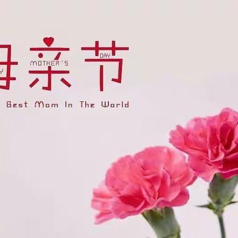 💕《以爱之名、感恩最美》💕——东平县直第三幼儿园张庄分园母亲节系列活动