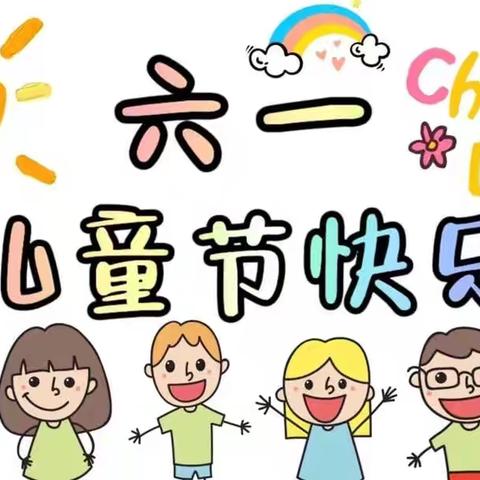 🌈“欢乐童年，童梦飞扬”—游庄中心幼儿园六一儿童节美篇👧👦