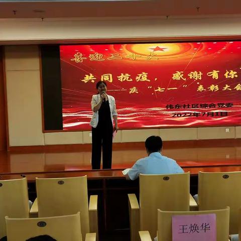 喜迎二十大  伟东新都社区庆七一 “共抗疫情 感谢有你”表彰大会