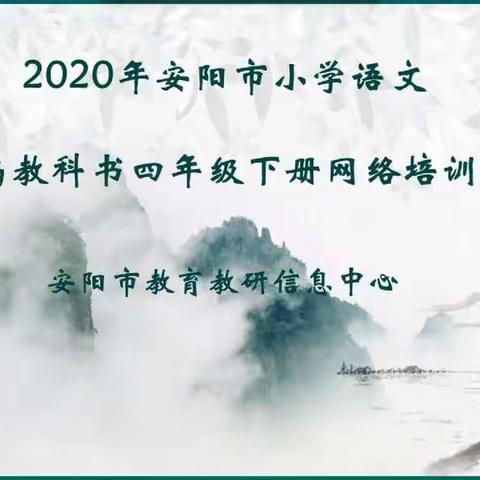 心之所向，扬帆起航 ———市直三小2020年小学语文四年级下册统编教材培训