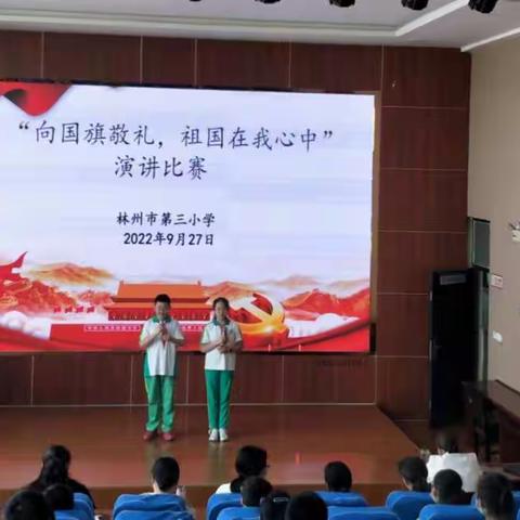 “向国旗敬礼，祖国在我心中”-----林州市第三小学喜迎二十大同心庆华诞演讲比赛