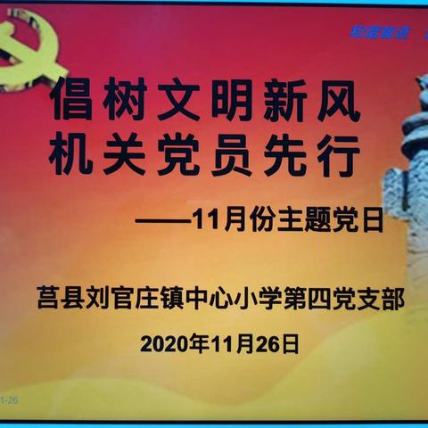 倡树文明新风  机关党员先行—刘官庄镇中心小学第四党支部11月份主题党日