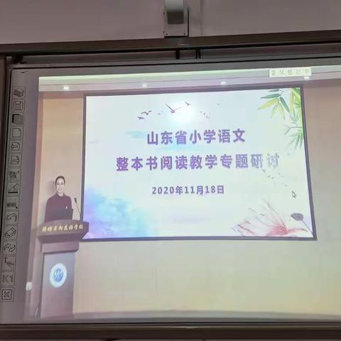 兰官庄小学组织教师参加线上山东省小学语文整本书阅读教学专题研讨活动