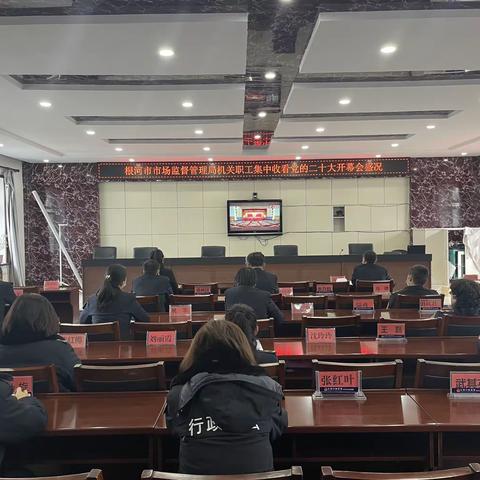 根河市市场监督管理局组织全体干部职工集中收看党的二十大开幕会盛况