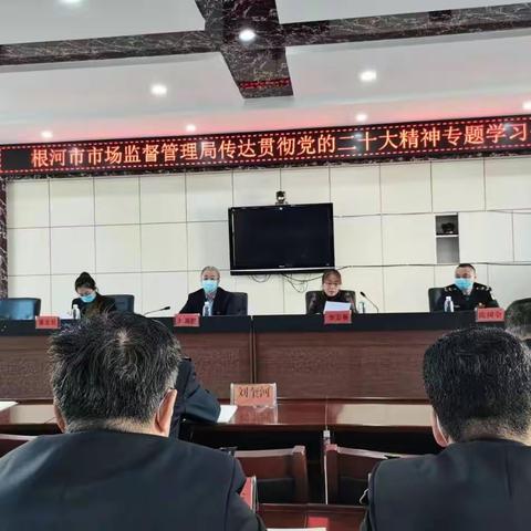 根河市市场监督管理局召开传达贯彻党的二十大精神专题学习会
