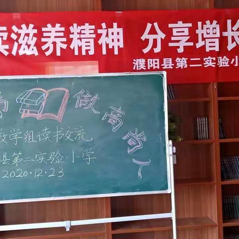 读高雅书                做高尚人——濮阳县第二实验小学数学组读书交流