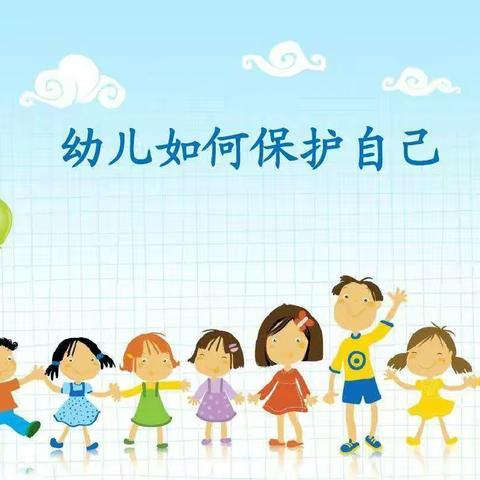 【临港第一幼儿园—跳跳二班】健康教育—保护自己