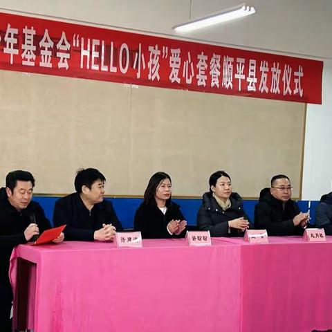 导务小学-中国儿童基金会“HELLO小孩”爱心套餐顺平县发放仪式