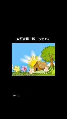 大班音乐欣赏——《风儿找妈妈》