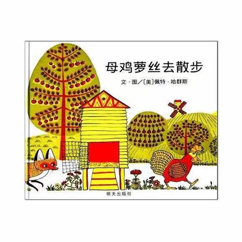 停课不停学，成长不停歇———通棉三厂幼儿园中班绘本《母鸡萝丝去散步》