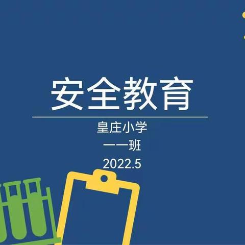 守护安全，“疫”路有你！——三河市皇庄小学一年级线上安全教育主题班会纪实