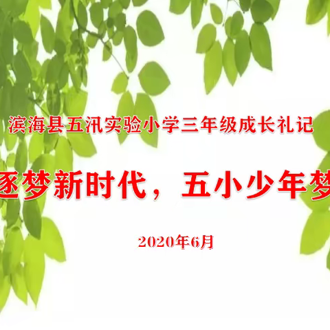 "童心逐梦新时代，五小少年梦起航"---滨海县五汛实验小学三年级成长礼记