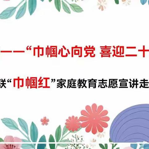 明理博城—“巾帼心向党 喜迎二十大”博兴县妇联“巾帼红”家庭教育志愿宣讲走进曹王镇