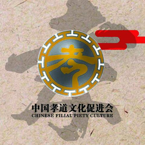 中国孝道文化促进会