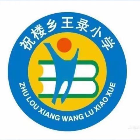 王录小学社团活动篇