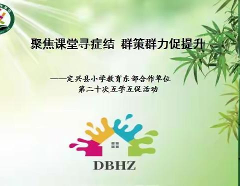 聚焦课堂寻症结 群策群力促提升—定兴县小学教育东部合作单位互学互促交流研讨会