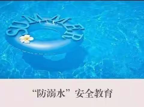 珍爱生命，预防溺水